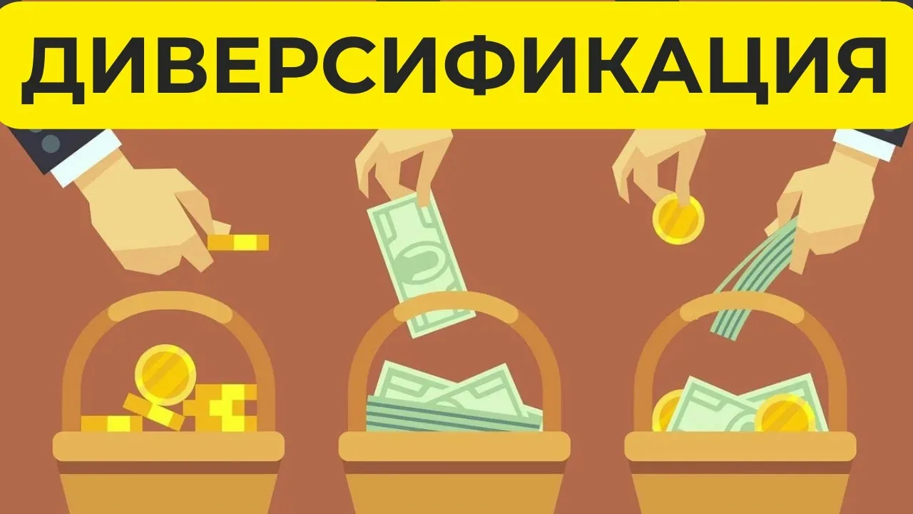 диверсификация